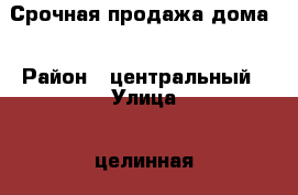 Срочная продажа дома  › Район ­ центральный › Улица ­ целинная › Дом ­ 6 › Общая площадь дома ­ 360 › Площадь участка ­ 400 › Цена ­ 25 000 000 - Краснодарский край, Сочи г. Недвижимость » Дома, коттеджи, дачи продажа   